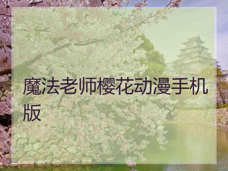 魔法老师樱花动漫手机版