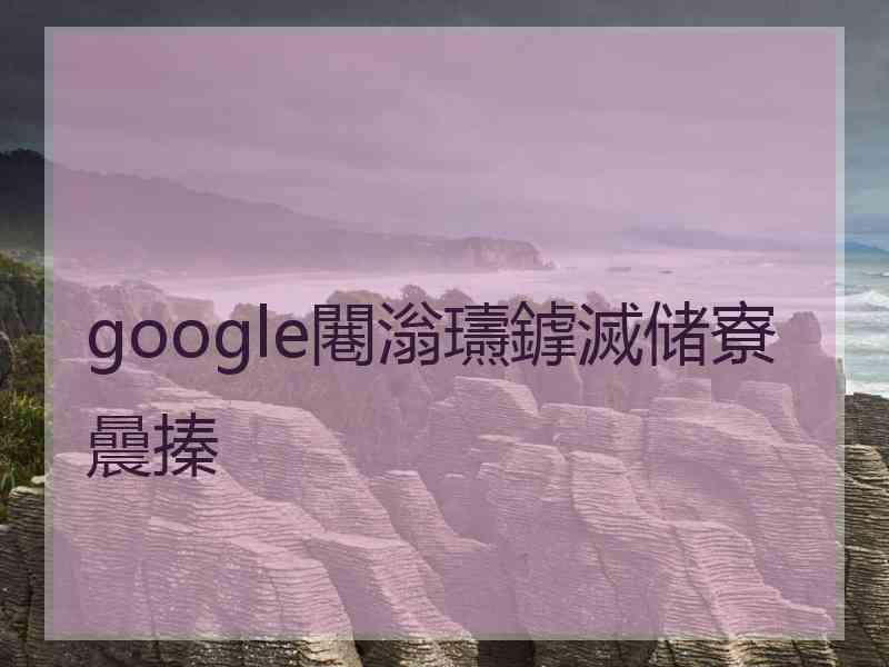 google闀滃瓙鎼滅储寮曟搸