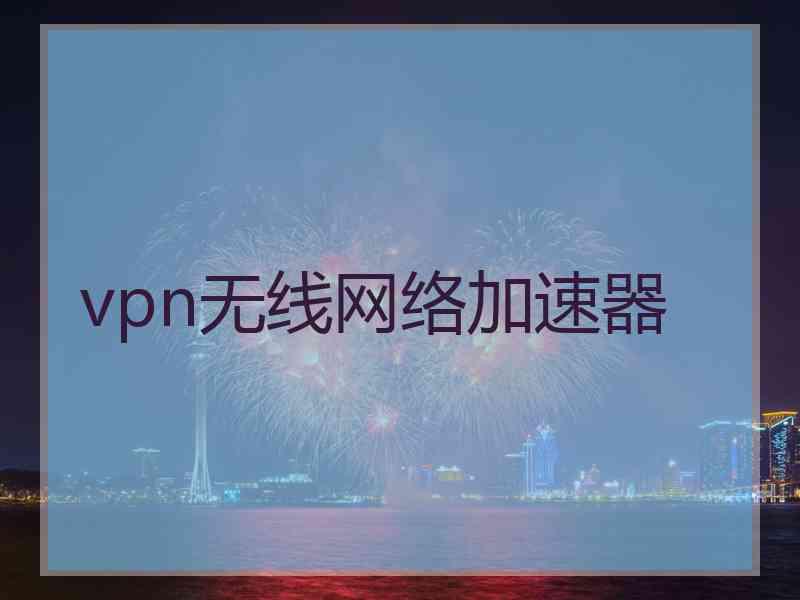 vpn无线网络加速器