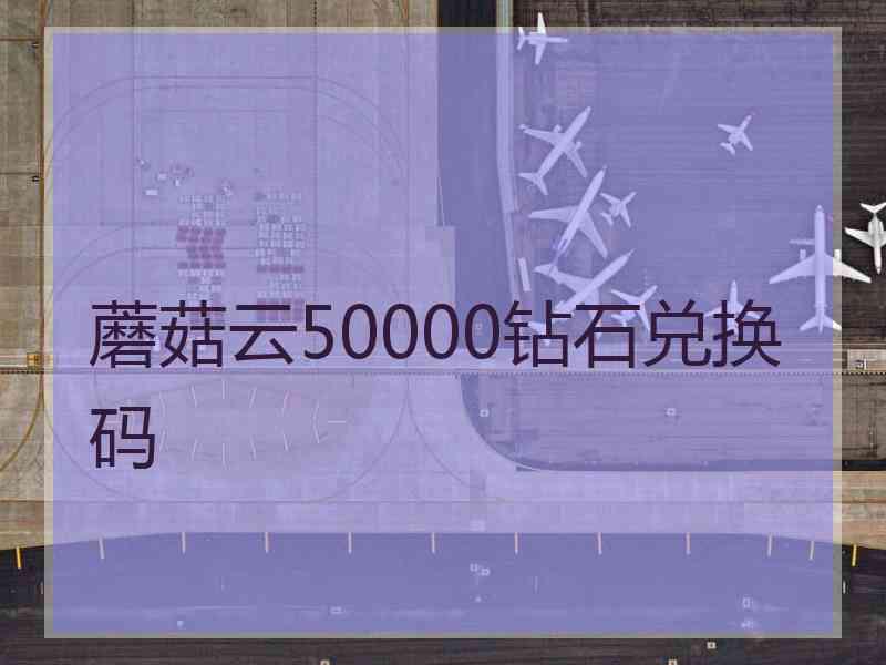 蘑菇云50000钻石兑换码