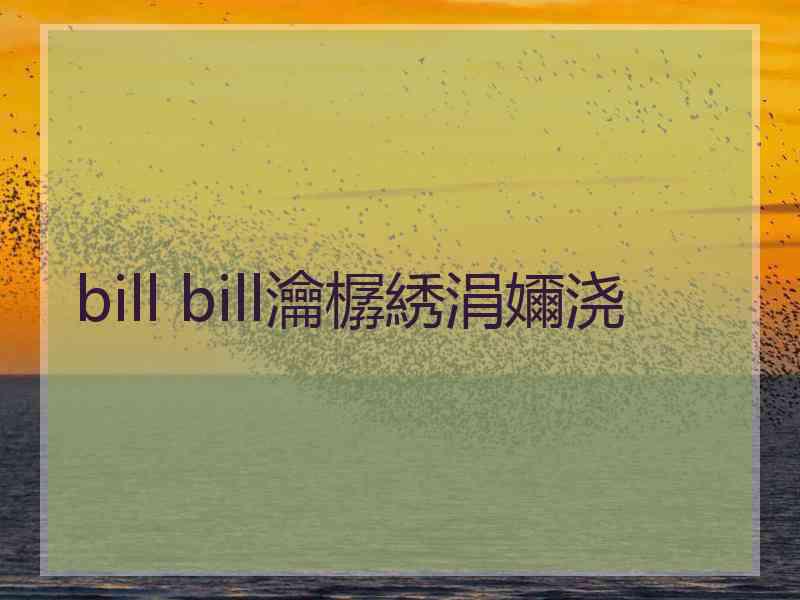 bill bill瀹樼綉涓嬭浇