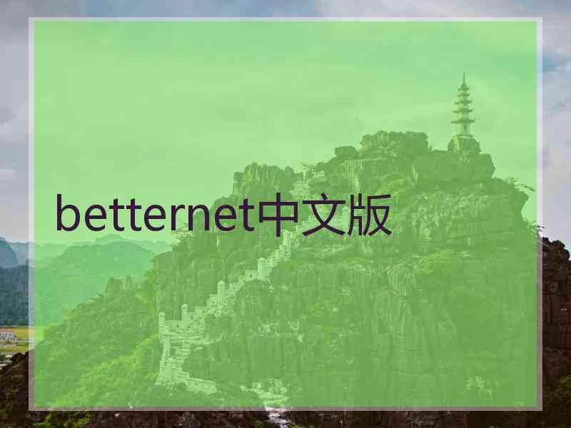 betternet中文版