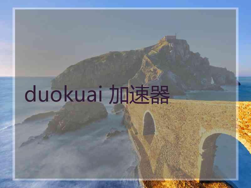 duokuai 加速器