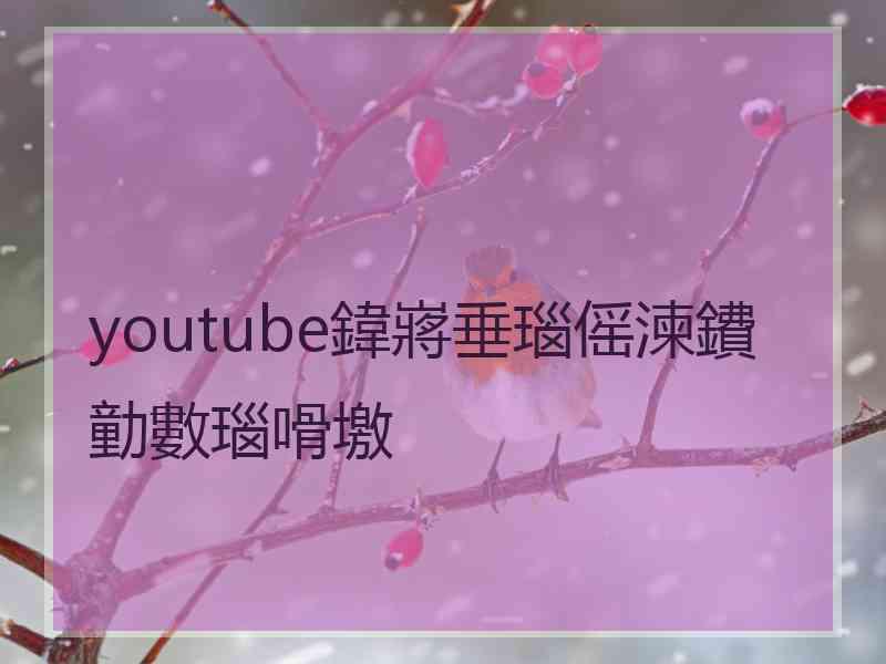 youtube鍏嶈垂瑙傜湅鐨勭數瑙嗗墽