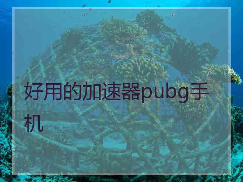 好用的加速器pubg手机