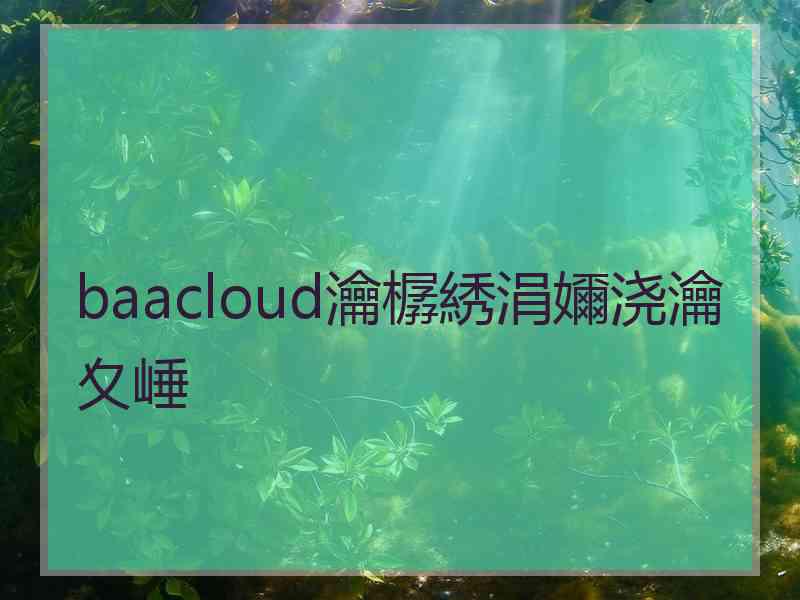 baacloud瀹樼綉涓嬭浇瀹夊崜