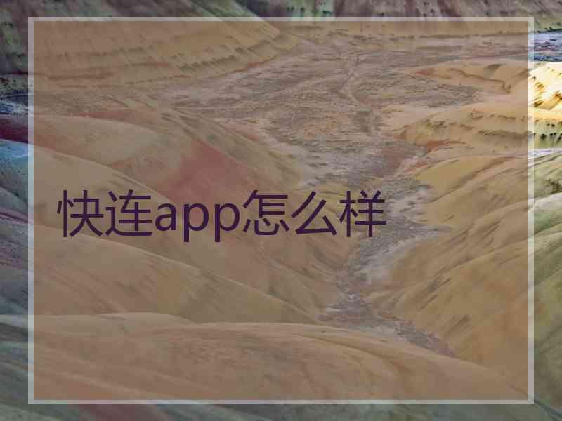 快连app怎么样