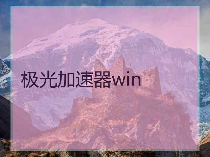 极光加速器win