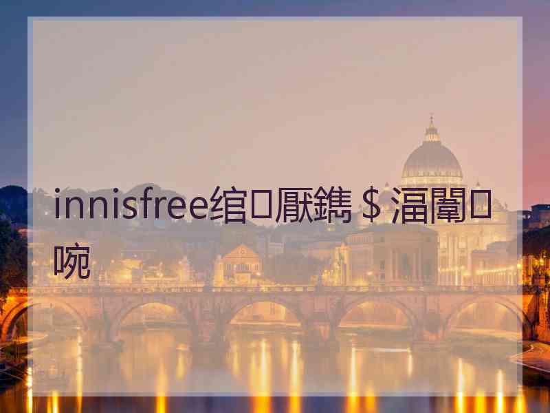 innisfree绾㈤厭鐫＄湢闈㈣啘