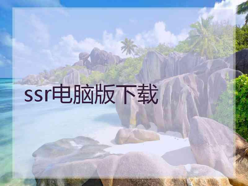 ssr电脑版下载