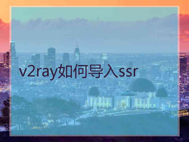 v2ray如何导入ssr