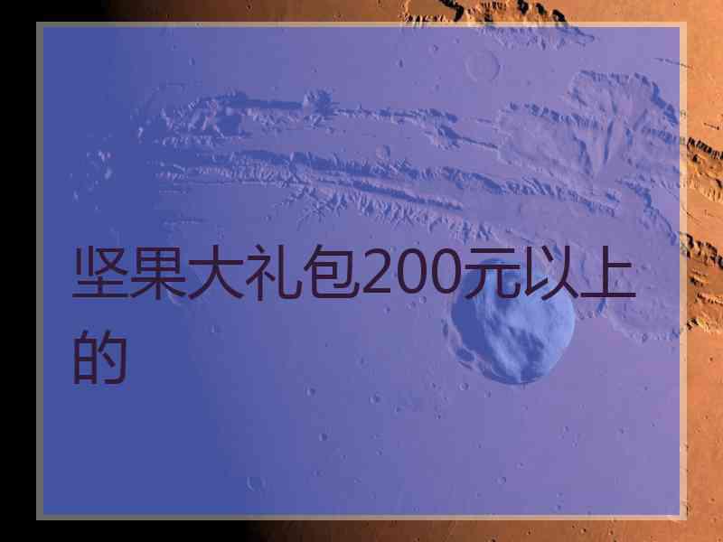 坚果大礼包200元以上的