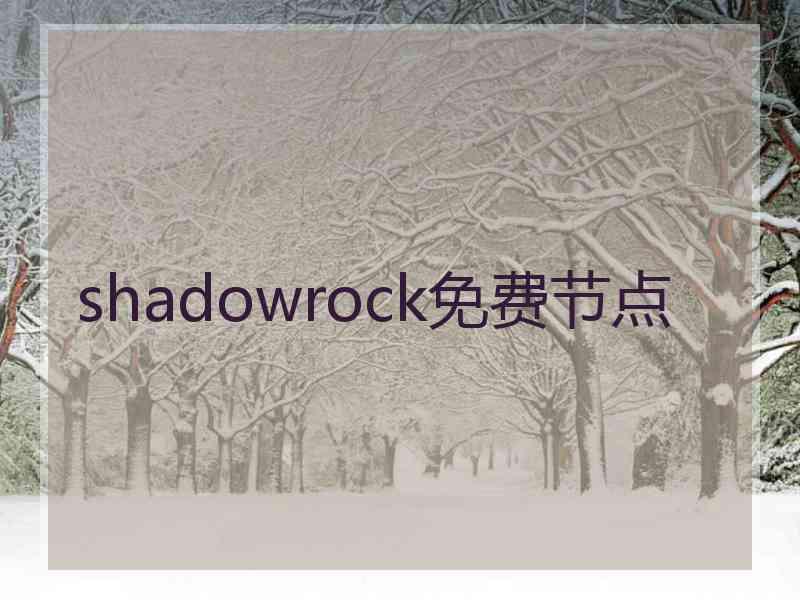 shadowrock免费节点