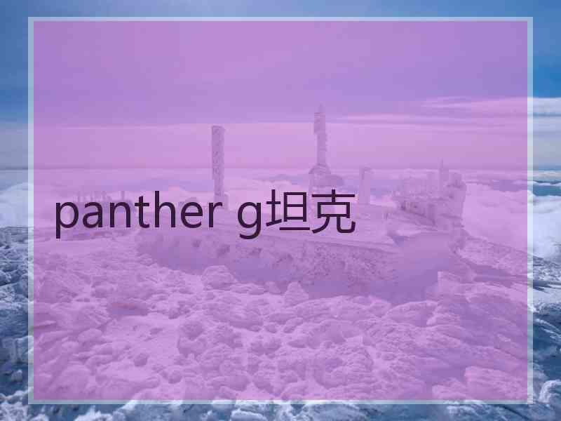 panther g坦克