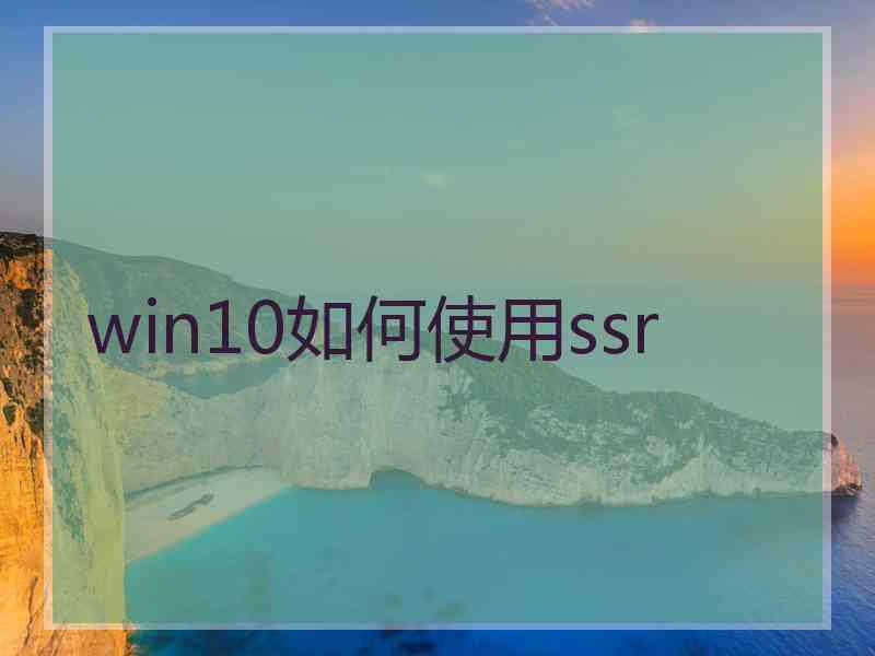 win10如何使用ssr