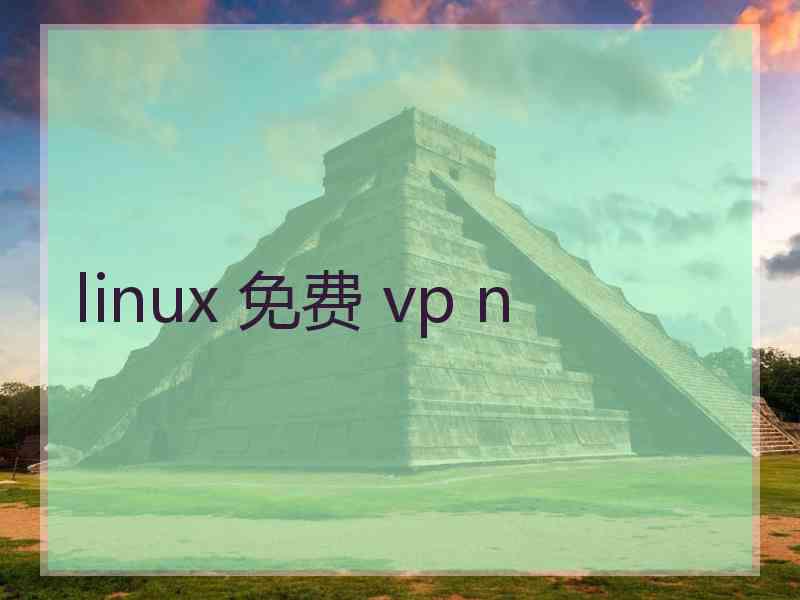 linux 免费 vp n