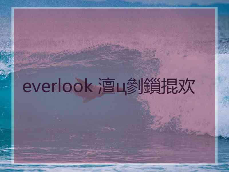 everlook 澶ц剼鎻掍欢