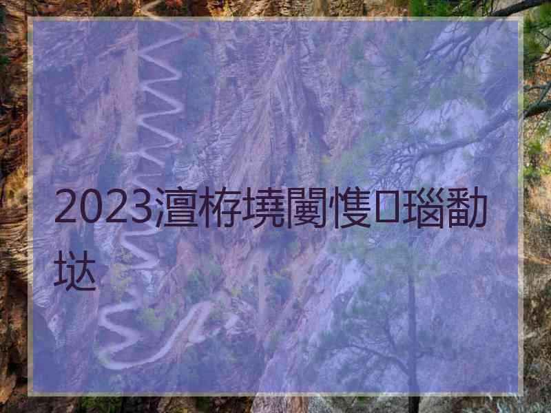 2023澶栫墝闄愯瑙勫垯