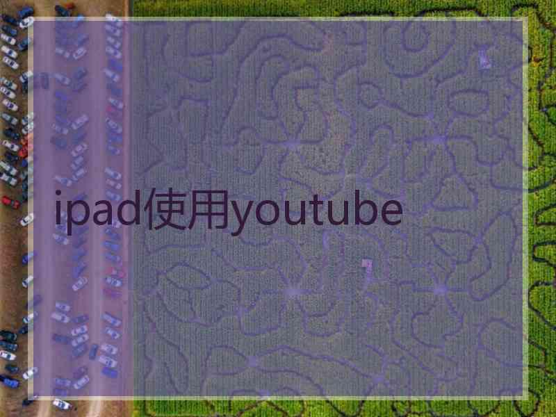 ipad使用youtube