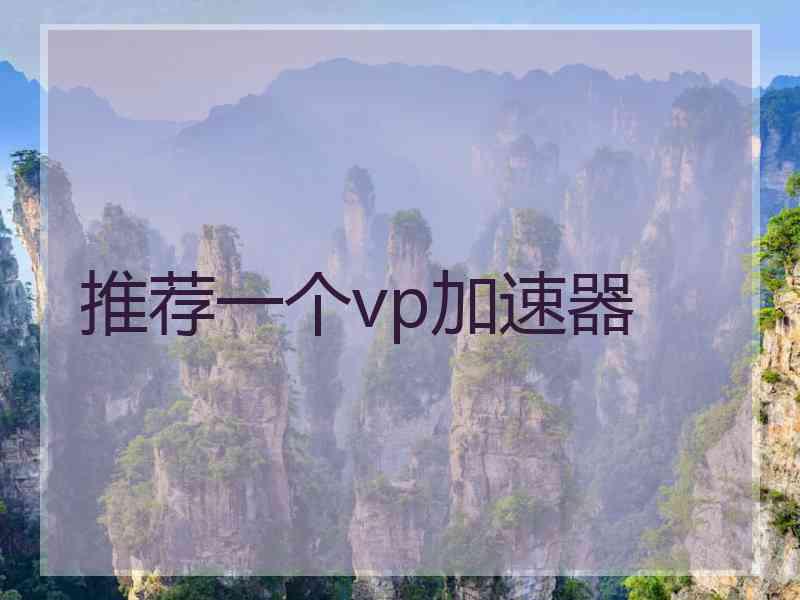 推荐一个vp加速器