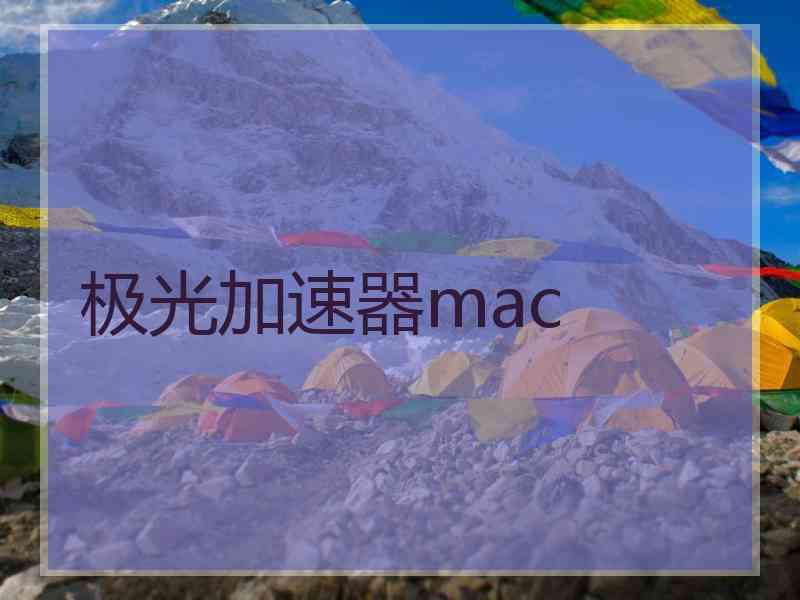 极光加速器mac