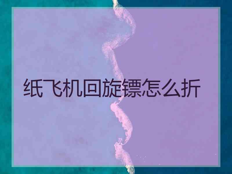 纸飞机回旋镖怎么折