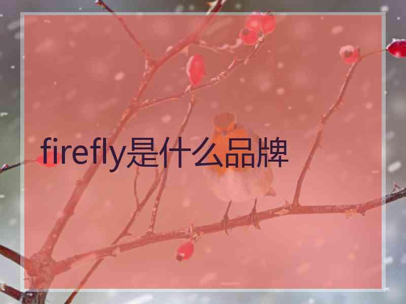 firefly是什么品牌