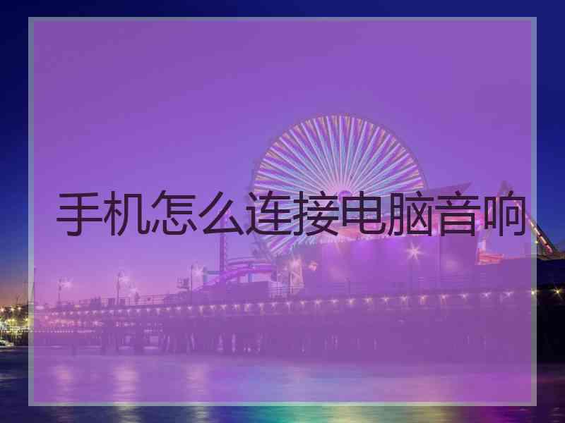 手机怎么连接电脑音响