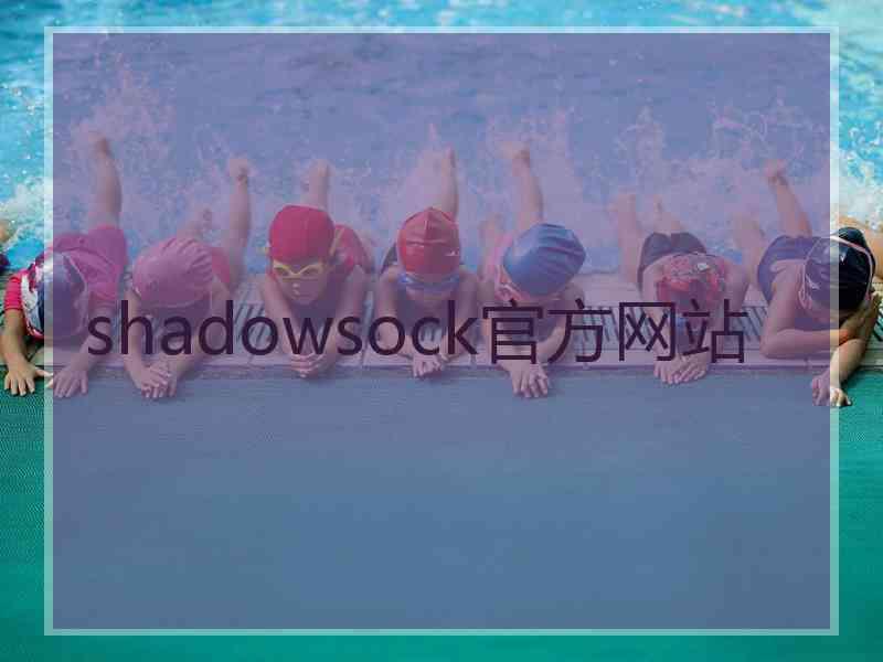 shadowsock官方网站