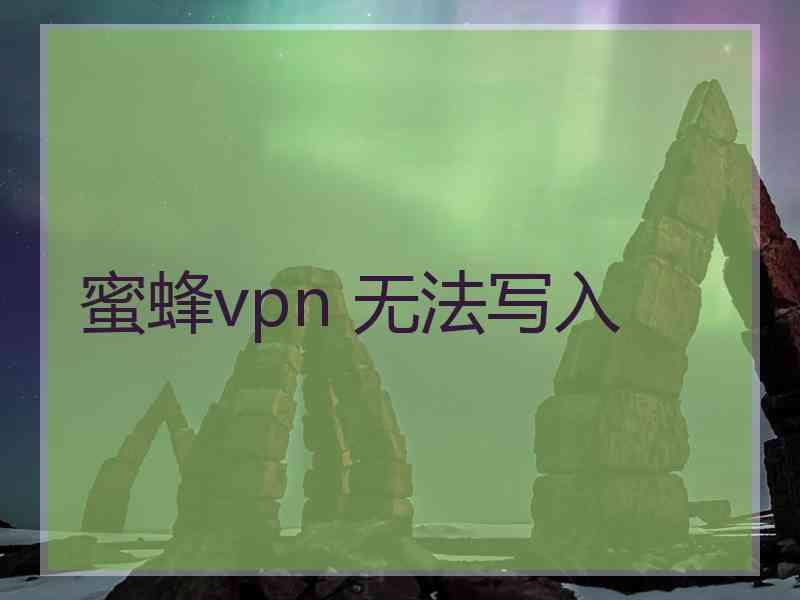 蜜蜂vpn 无法写入