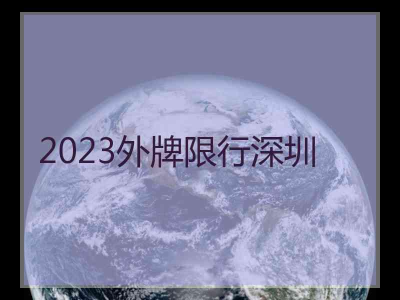 2023外牌限行深圳