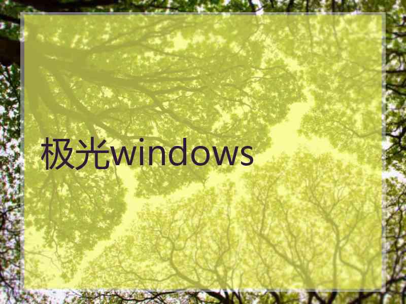 极光windows