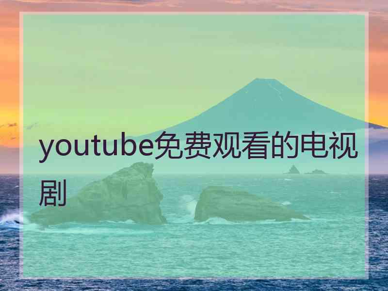 youtube免费观看的电视剧