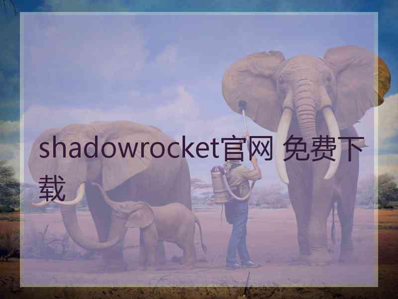 shadowrocket官网 免费下载