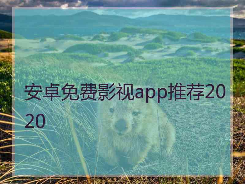 安卓免费影视app推荐2020