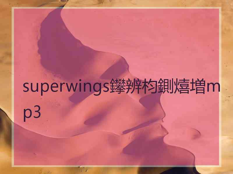 superwings鑻辨枃鍘熺増mp3