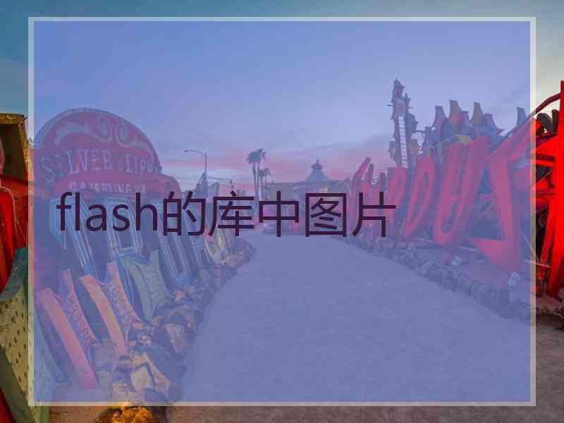 flash的库中图片