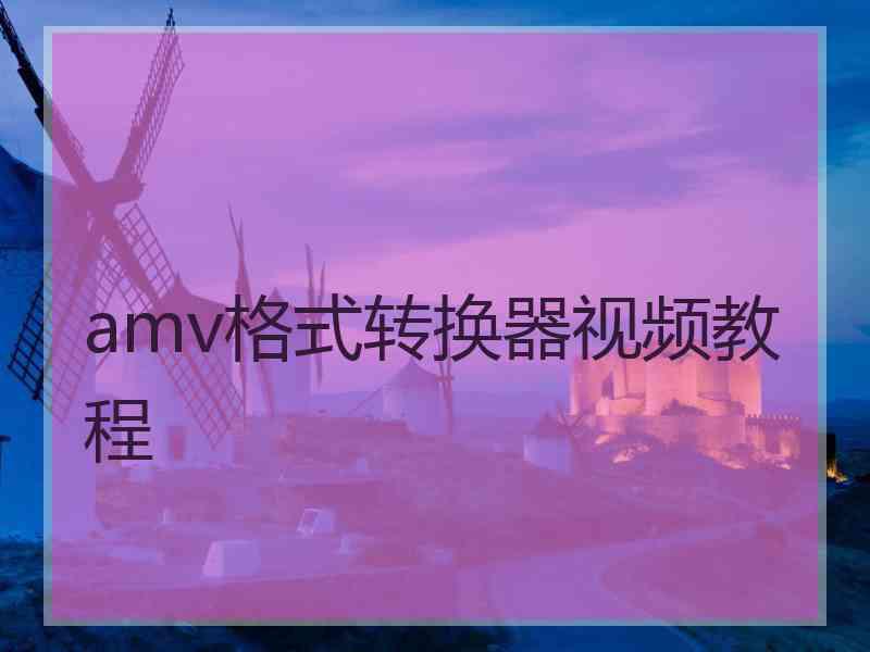 amv格式转换器视频教程