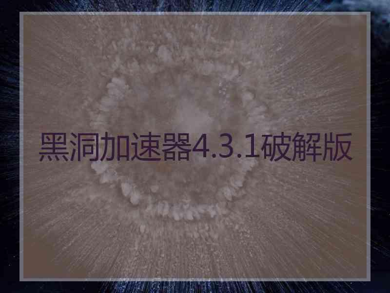 黑洞加速器4.3.1破解版