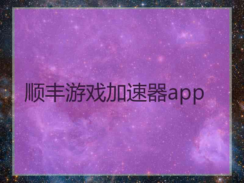 顺丰游戏加速器app