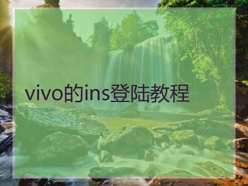 vivo的ins登陆教程