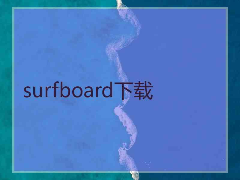 surfboard下载