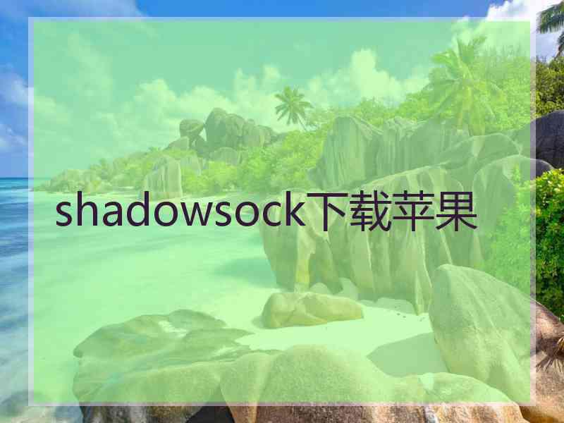 shadowsock下载苹果