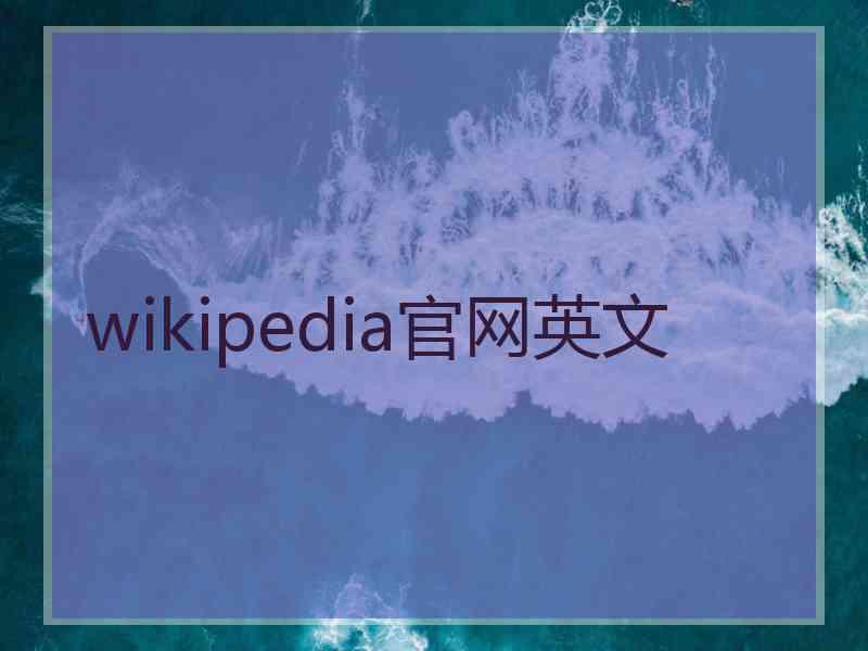 wikipedia官网英文