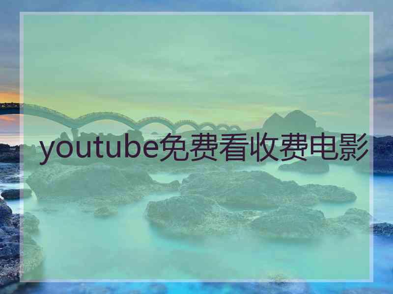 youtube免费看收费电影