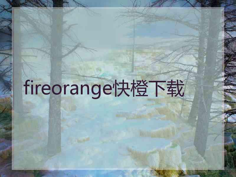 fireorange快橙下载