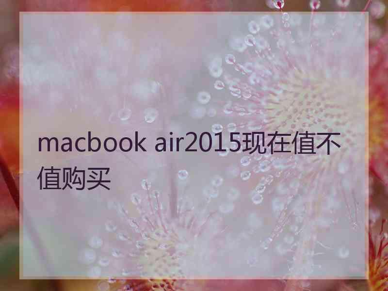 macbook air2015现在值不值购买