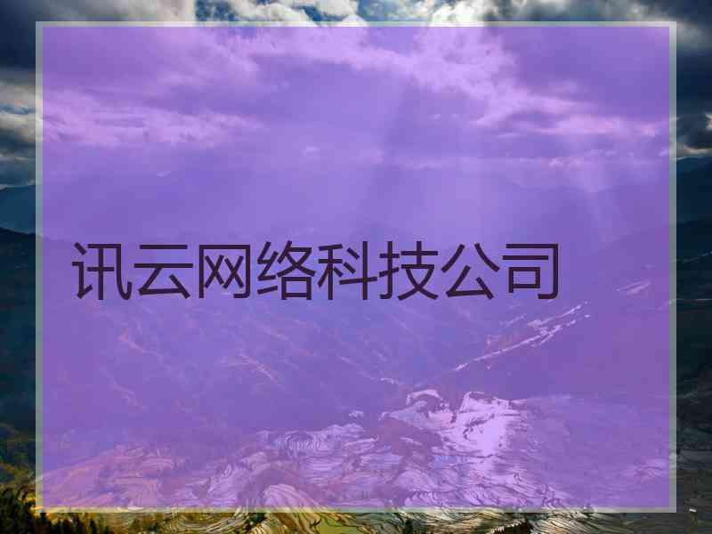 讯云网络科技公司