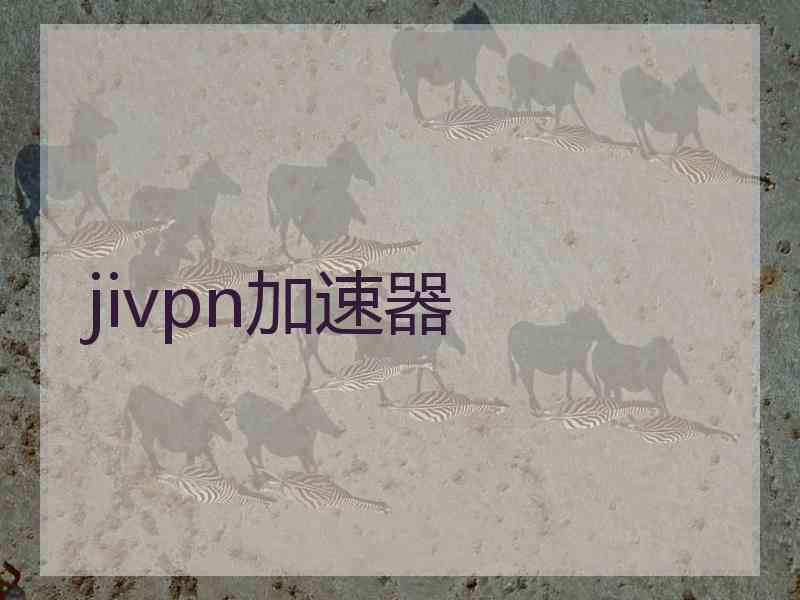 jivpn加速器