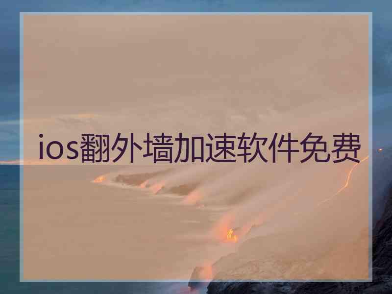 ios翻外墙加速软件免费